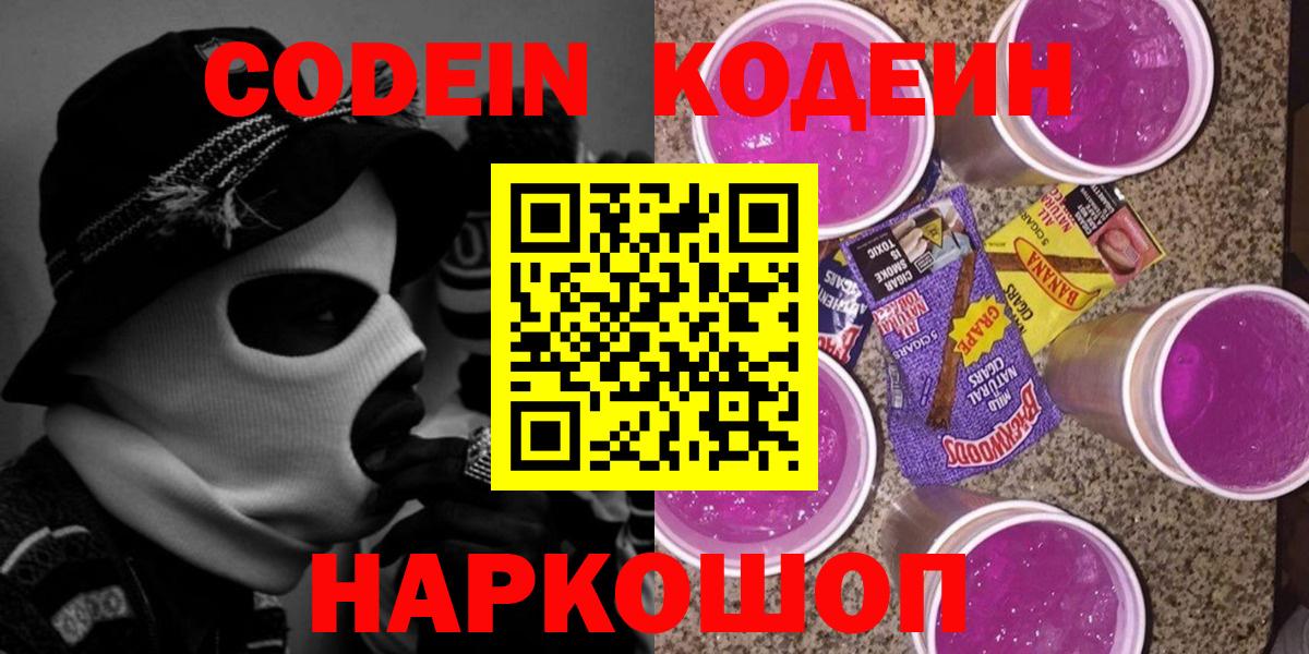 Пушкино  Кодеиновый сироп Lean Purple Drank  Вход с VPN  Кодеиновый сироп Lean напиток Lean (лин) 